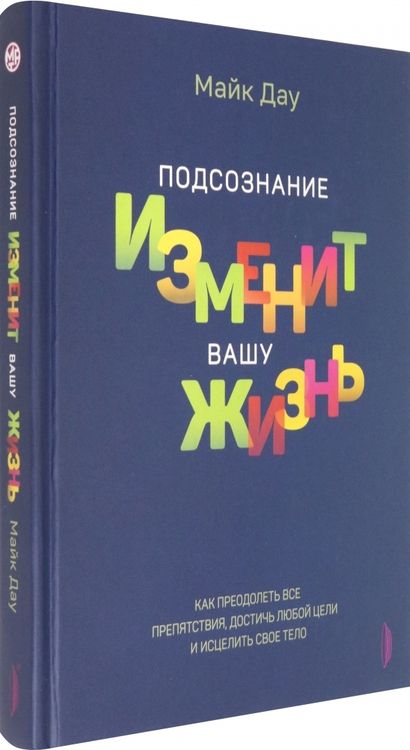 Фотография книги "Майк Дау: Подсознание изменит вашу жизнь. Как преодолеть все препятствия, достичь любой цели"