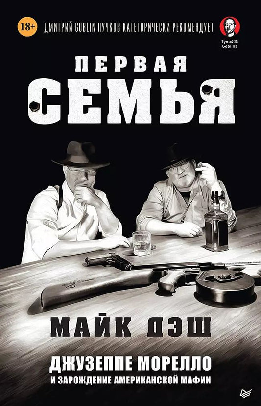 Обложка книги "Майк Дэш: Первая семья: Джузеппе Морелло и зарождение американской мафии. Предисловие Дмитрий Goblin Пучков"