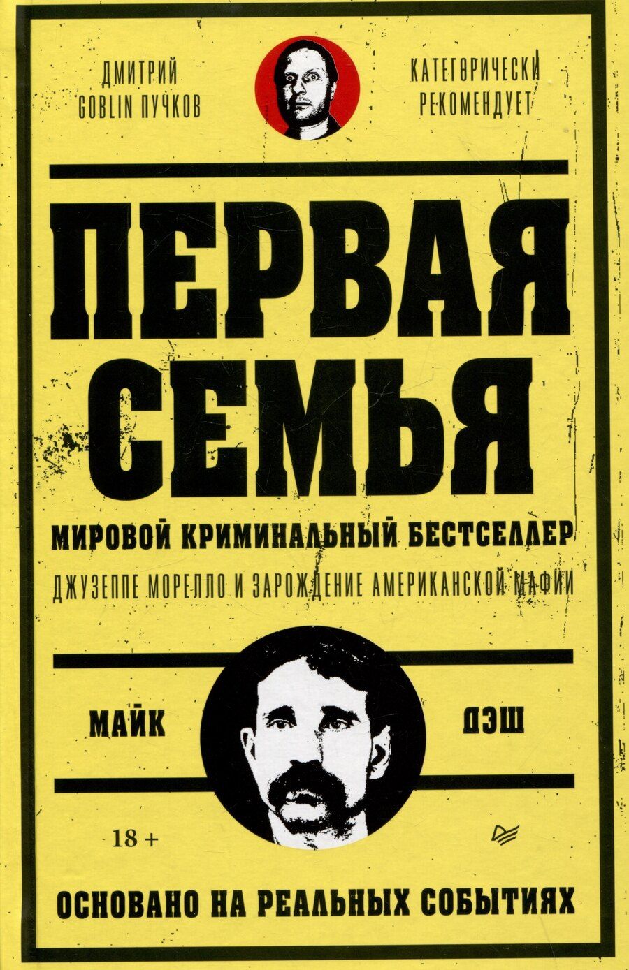 Обложка книги "Майк Дэш: Первая семья: Джузеппе Морелло и зарождение американской мафии. Предисловие Дмитрий Goblin Пучков"