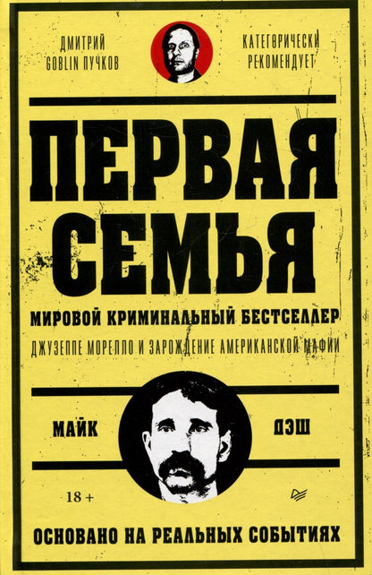 Обложка книги "Майк Дэш: Первая семья: Джузеппе Морелло и зарождение американской мафии. Предисловие Дмитрий Goblin Пучков"