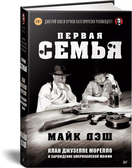 Фотография книги "Майк Дэш: Первая семья: Джузеппе Морелло и зарождение американской мафии. Предисловие Дмитрий Goblin Пучков"