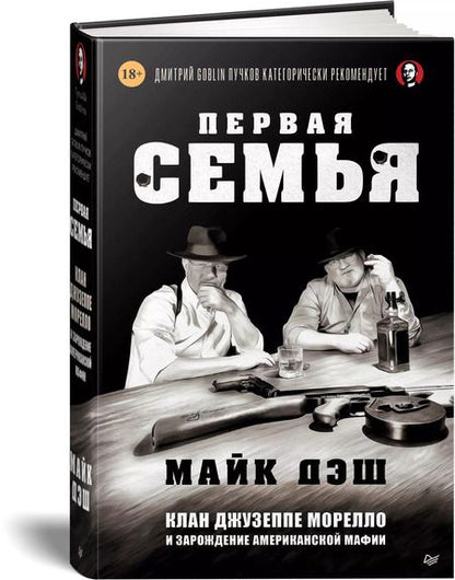 Фотография книги "Майк Дэш: Первая семья: Джузеппе Морелло и зарождение американской мафии. Предисловие Дмитрий Goblin Пучков"