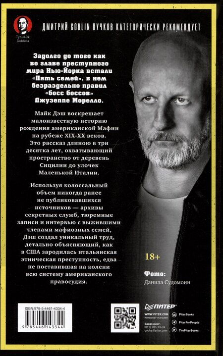 Фотография книги "Майк Дэш: Первая семья: Джузеппе Морелло и зарождение американской мафии. Предисловие Дмитрий Goblin Пучков"