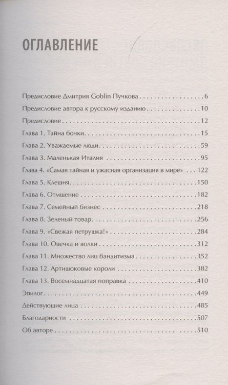 Фотография книги "Майк Дэш: Первая семья: Джузеппе Морелло и зарождение американской мафии. Предисловие Дмитрий Goblin Пучков"