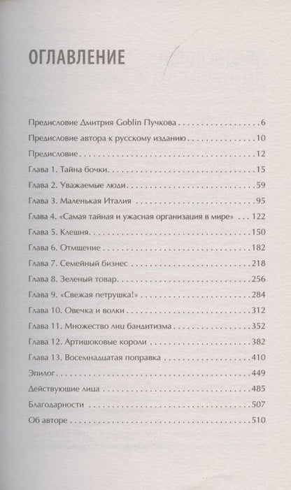 Фотография книги "Майк Дэш: Первая семья: Джузеппе Морелло и зарождение американской мафии. Предисловие Дмитрий Goblin Пучков"