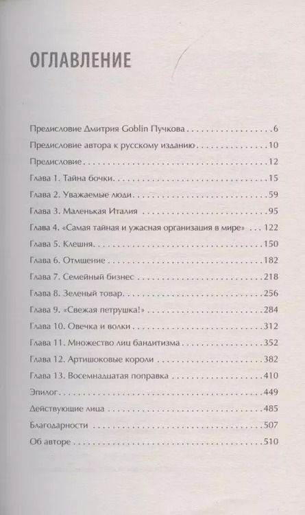 Фотография книги "Майк Дэш: Первая семья: Джузеппе Морелло и зарождение американской мафии. Предисловие Дмитрий Goblin Пучков"