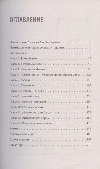 Фотография книги "Майк Дэш: Первая семья: Джузеппе Морелло и зарождение американской мафии. Предисловие Дмитрий Goblin Пучков"