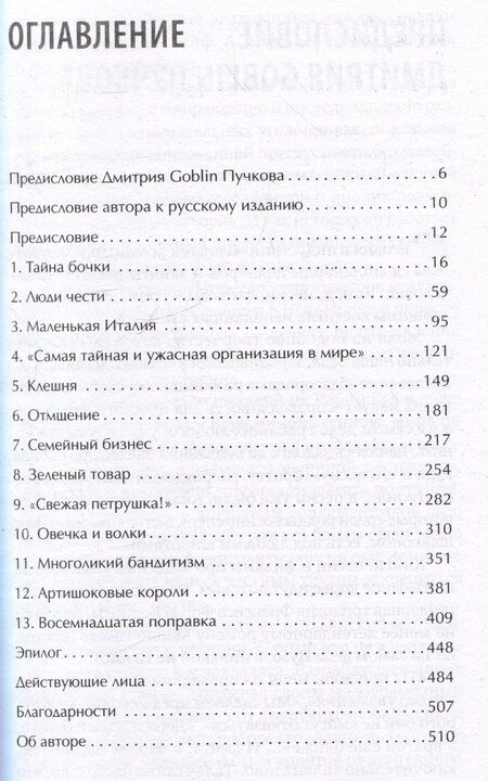 Фотография книги "Майк Дэш: Первая семья: Джузеппе Морелло и зарождение американской мафии. Предисловие Дмитрий Goblin Пучков"