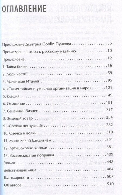 Фотография книги "Майк Дэш: Первая семья: Джузеппе Морелло и зарождение американской мафии. Предисловие Дмитрий Goblin Пучков"