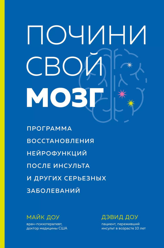 Обложка книги "Майк Доу: Почини свой мозг. Программа восстановления нейрофункций после инсульта и других серьезных заболеваний"