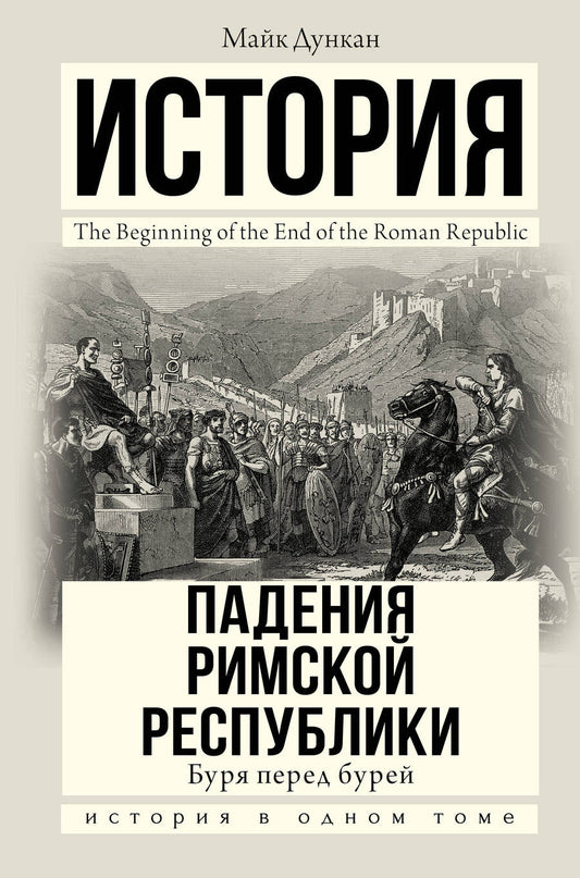 Обложка книги "Майк Дункан: Буря перед бурей. История падения Римской республики"
