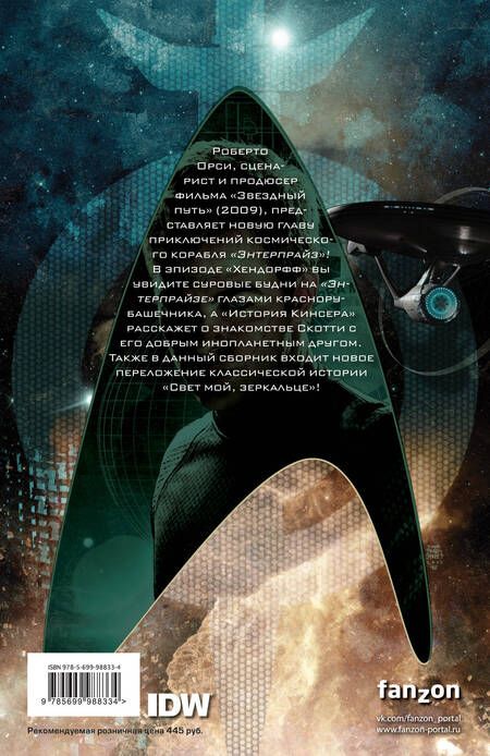 Фотография книги "Майк Джонсон: Star Trek. Том 4"