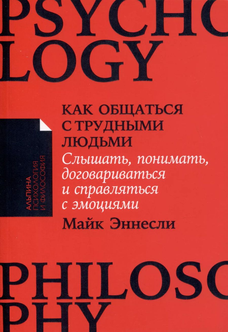 Обложка книги "Майк Эннесли: Как общаться с трудными людьми. Слышать, понимать, договариваться и справляться с эмоциями"