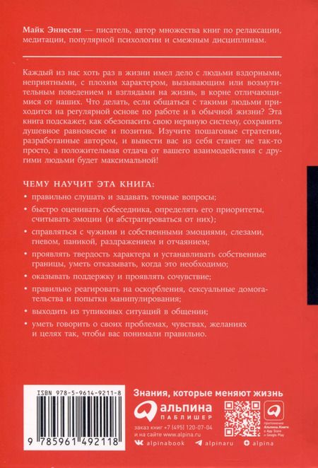 Фотография книги "Майк Эннесли: Как общаться с трудными людьми. Слышать, понимать, договариваться и справляться с эмоциями"