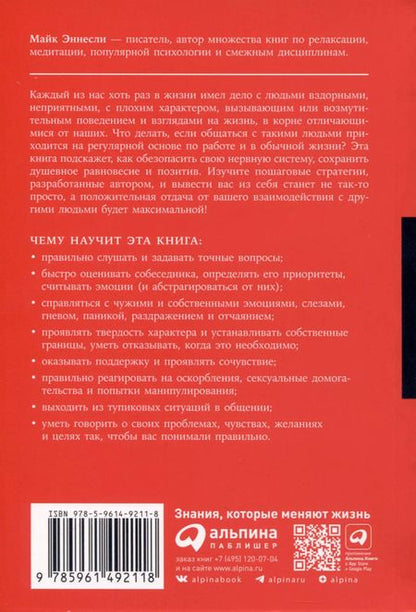 Фотография книги "Майк Эннесли: Как общаться с трудными людьми. Слышать, понимать, договариваться и справляться с эмоциями"