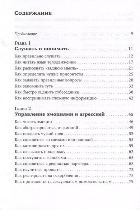 Фотография книги "Майк Эннесли: Как общаться с трудными людьми. Слышать, понимать, договариваться и справляться с эмоциями"