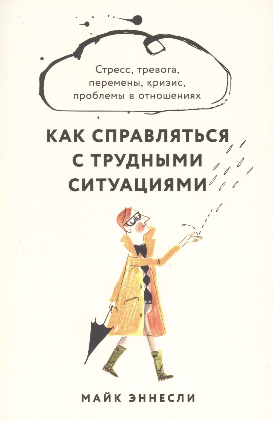 Обложка книги "Майк Эннесли: Как справляться с трудными ситуациями. Стресс, тревога, перемены, кризис, проблемы в отношениях"
