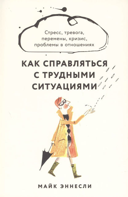 Обложка книги "Майк Эннесли: Как справляться с трудными ситуациями. Стресс, тревога, перемены, кризис, проблемы в отношениях"