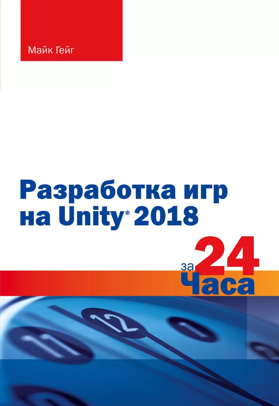 Обложка книги "Майк Гейг: Разработка игр на Unity 2018 за 24 часа"