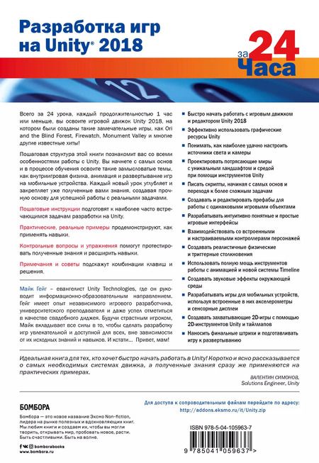 Фотография книги "Майк Гейг: Разработка игр на Unity 2018 за 24 часа"