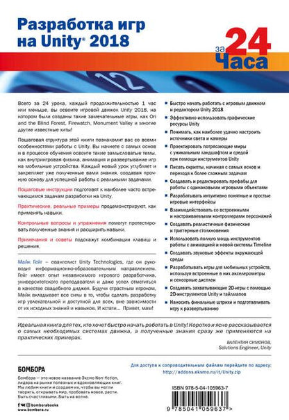 Фотография книги "Майк Гейг: Разработка игр на Unity 2018 за 24 часа"