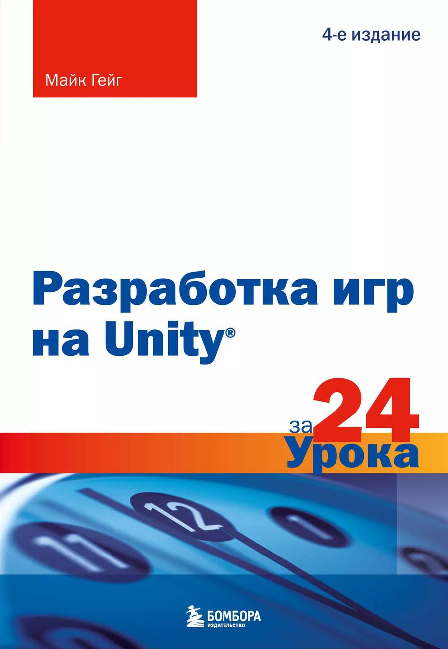 Обложка книги "Майк Гейг: Разработка игр на Unity за 24 урока. 4-е издание"