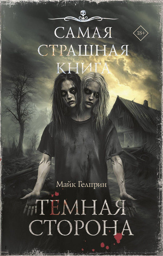 Обложка книги "Майк Гелприн: Самая страшная книга. Темная сторона"