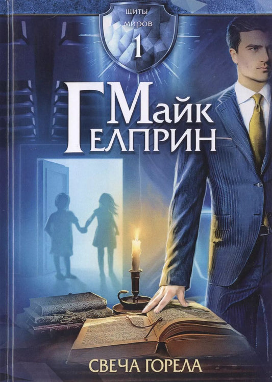 Обложка книги "Майк Гелприн: Щиты миров 1. Свеча горела"