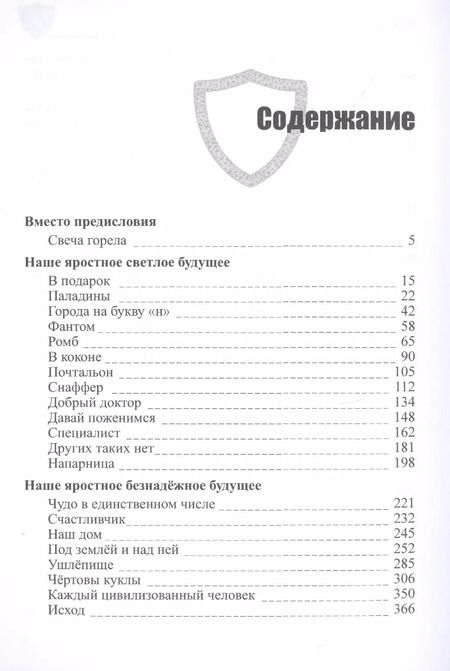 Фотография книги "Майк Гелприн: Щиты миров 1. Свеча горела"