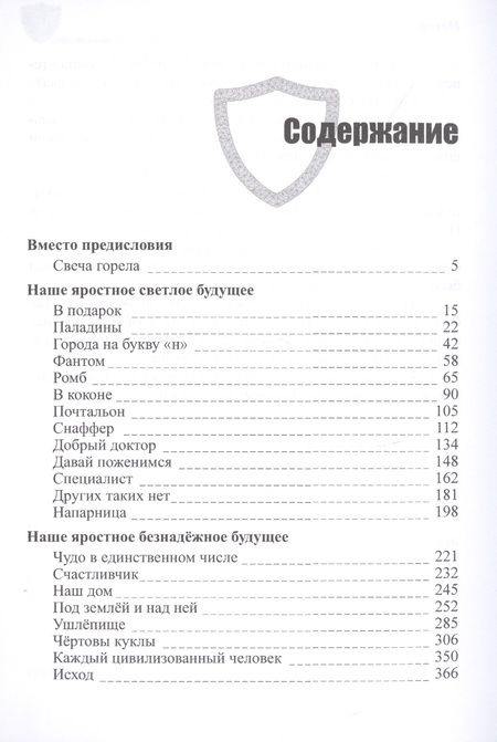 Фотография книги "Майк Гелприн: Щиты миров 1. Свеча горела"