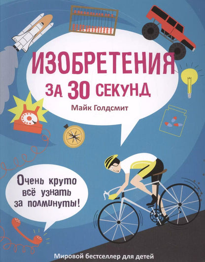 Обложка книги "Майк Голдсмит: 30 секунд. Изобретения за 30 секунд"
