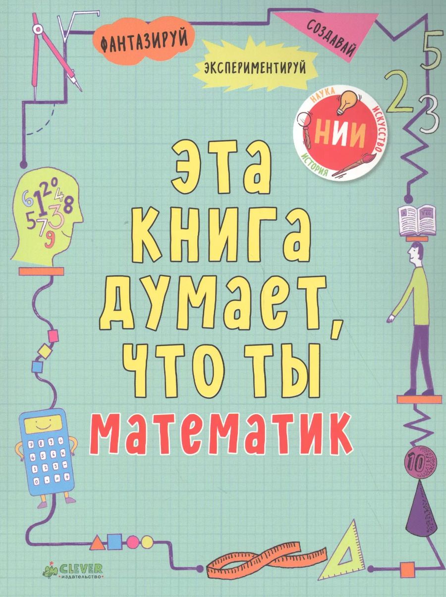 Обложка книги "Майк Голдсмит: Эта книга думает, что ты математик"