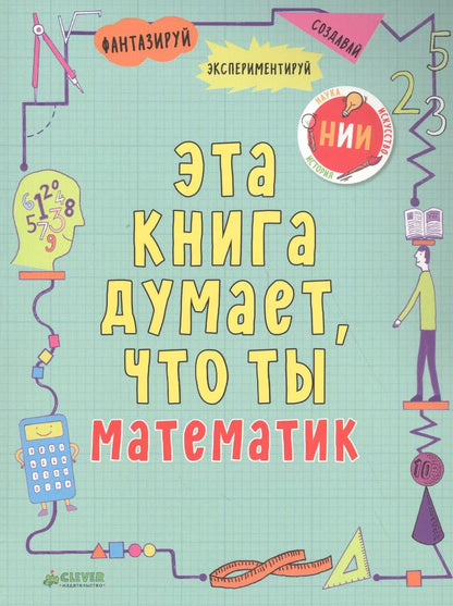 Обложка книги "Майк Голдсмит: Эта книга думает, что ты математик"