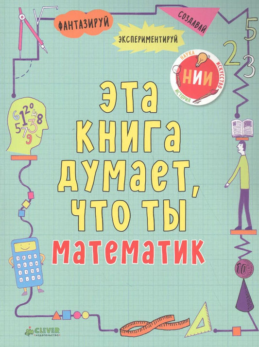Обложка книги "Майк Голдсмит: Эта книга думает, что ты математик"