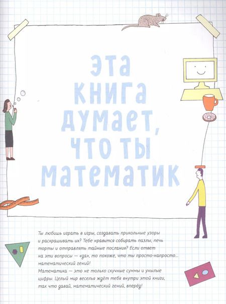 Фотография книги "Майк Голдсмит: Эта книга думает, что ты математик"