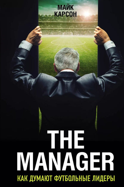 Обложка книги "Майк Карсон: The Manager. Как думают футбольные лидеры. 2-е издание, исправленное"