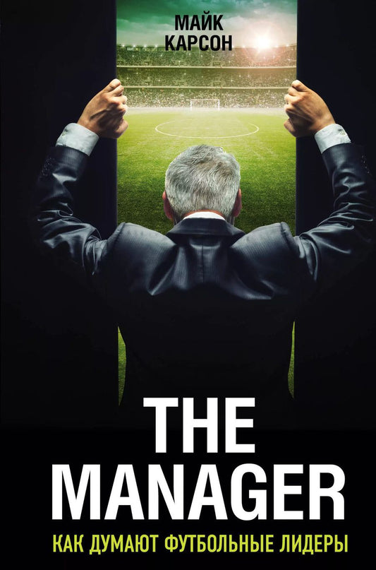 Обложка книги "Майк Карсон: The Manager. Как думают футбольные лидеры. 2-е издание, исправленное"