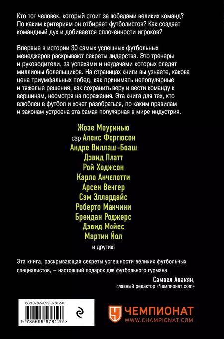 Фотография книги "Майк Карсон: The Manager. Как думают футбольные лидеры. 2-е издание, исправленное"