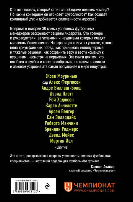 Фотография книги "Майк Карсон: The Manager. Как думают футбольные лидеры. 2-е издание, исправленное"