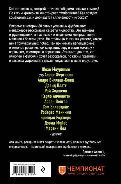 Фотография книги "Майк Карсон: The Manager. Как думают футбольные лидеры. 2-е издание, исправленное"