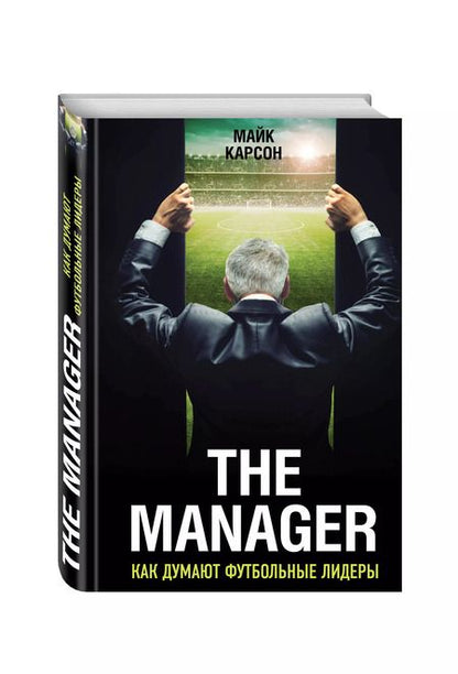 Фотография книги "Майк Карсон: The Manager. Как думают футбольные лидеры. 2-е издание, исправленное"