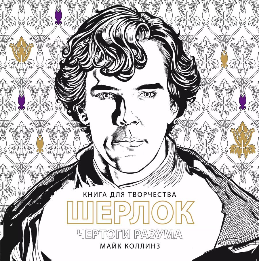 Обложка книги "Майк Коллинз: ШЕРЛОК Чертоги разума"