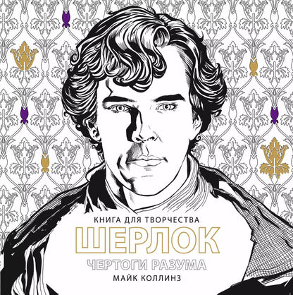 Обложка книги "Майк Коллинз: ШЕРЛОК Чертоги разума"