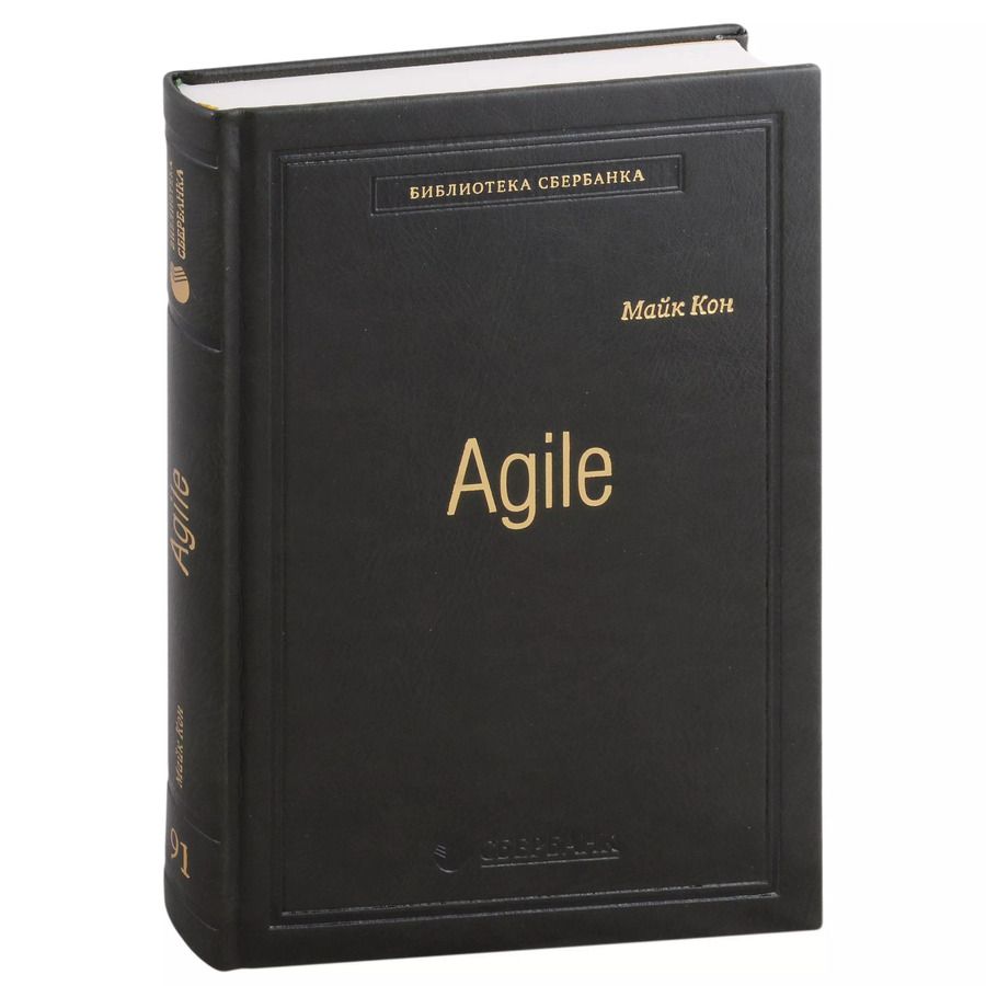 Обложка книги "Майк Кон: Agile. Оценка и планирование проектов. Том 91"