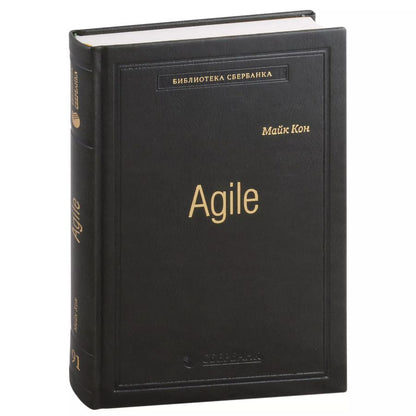 Обложка книги "Майк Кон: Agile. Оценка и планирование проектов. Том 91"