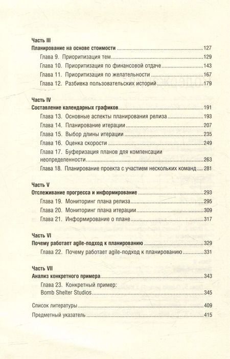 Фотография книги "Майк Кон: Agile. Оценка и планирование проектов. Том 91"