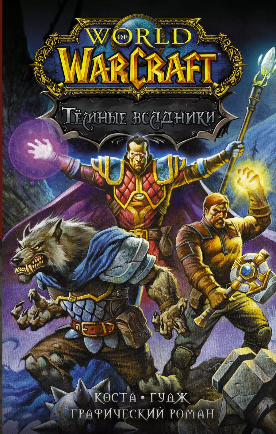 Обложка книги "Майк Коста: World of Warcraft. Тёмные всадники"