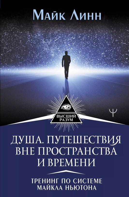 Обложка книги "Майк Линн: Душа. Путешествия вне пространства и времени. Тренинг по системе Майкла Ньютона"