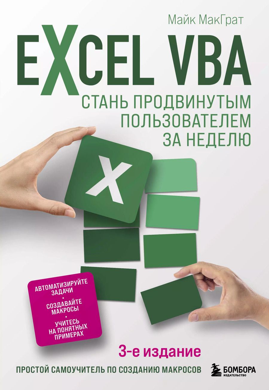 Обложка книги "Майк МакГрат: Excel VBA. Стань продвинутым пользователем за неделю"