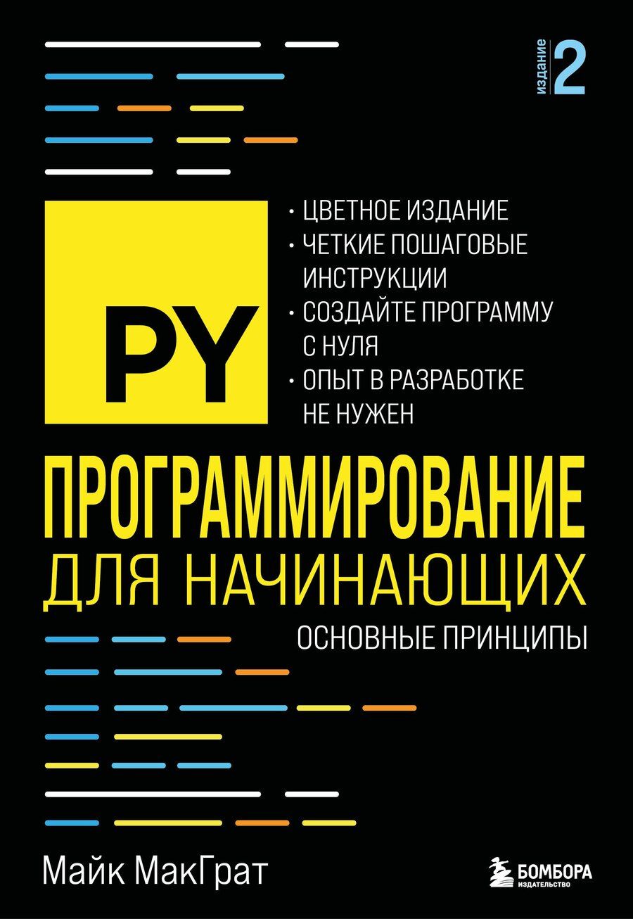 Обложка книги "Майк МакГрат: Программирование для начинающих. Основные принципы. 2-е изд."